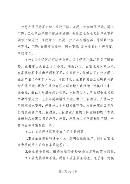 县工业经济及重点企业运行情况汇报材料 (3).docx