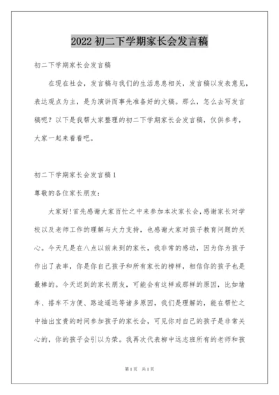 2022初二下学期家长会发言稿.docx