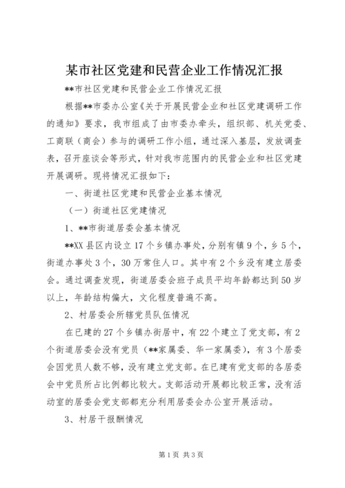 某市社区党建和民营企业工作情况汇报 (4).docx