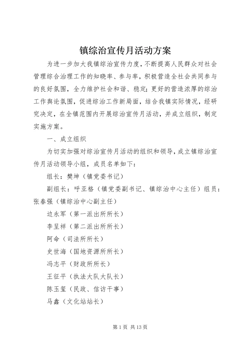 镇综治宣传月活动方案.docx