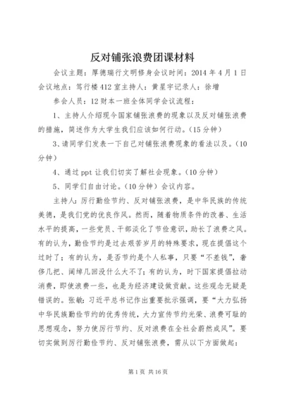 反对铺张浪费团课材料.docx