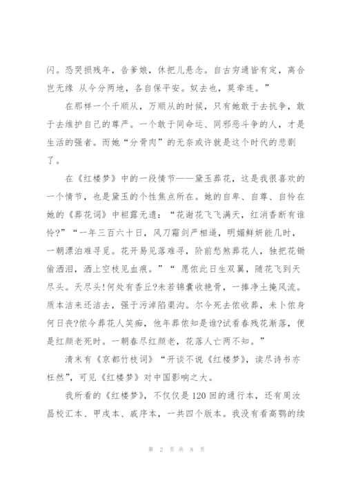 红楼梦小说读书心得5篇.docx