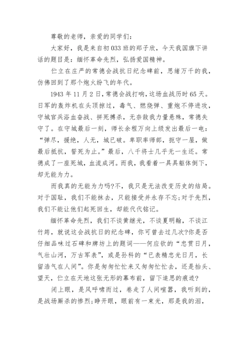 国旗下讲话稿小学缅怀革命先烈范文.docx