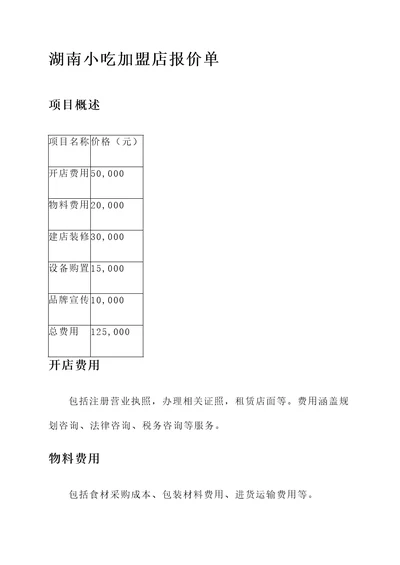 湖南小吃加盟店报价单