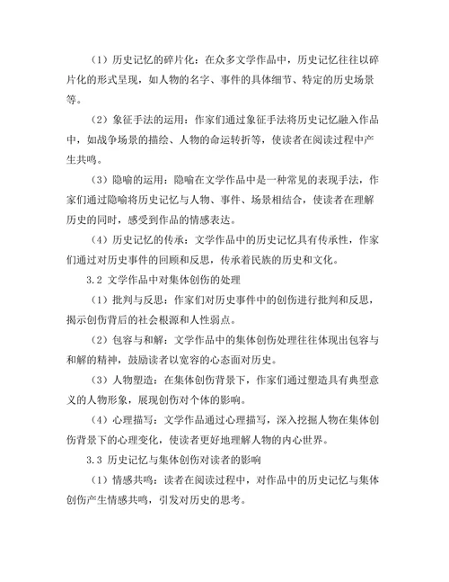 文学中的历史记忆与集体创伤