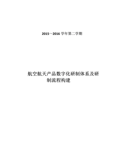 航空航天产品数字化研制体系及其研制流程构建.docx