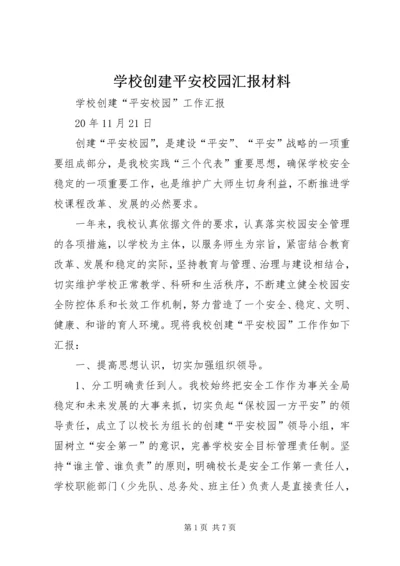 学校创建平安校园汇报材料 (3).docx