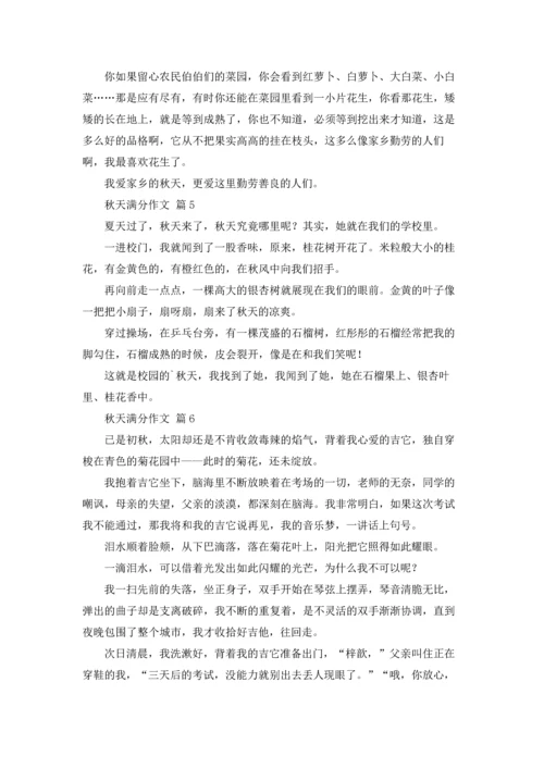 有关秋天满分作文锦集八篇.docx