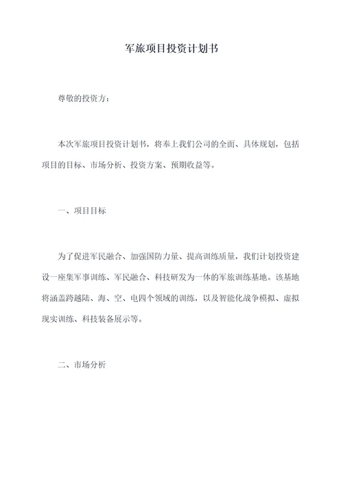 军旅项目投资计划书