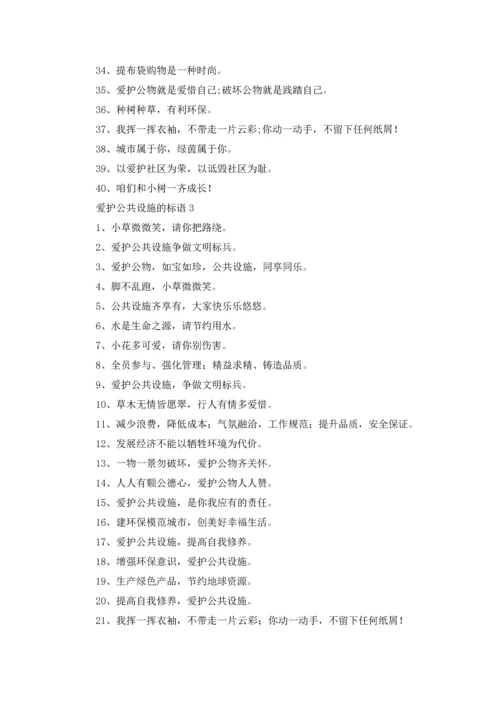 爱护公共设施的标语优秀5篇.docx