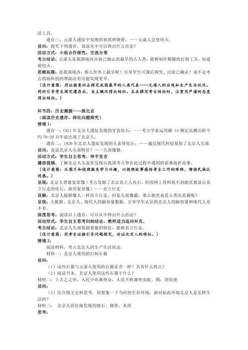 第1课 中国境内早期人类的代表——北京人  教案