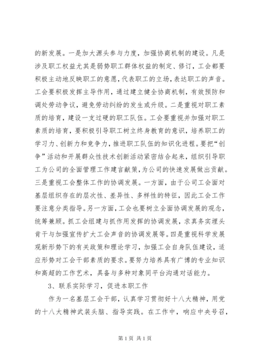 工会干部学习贯彻十八大精神体会.docx