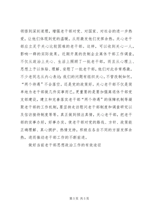 做好当前老干部思想政治工作的有效途径 (5).docx