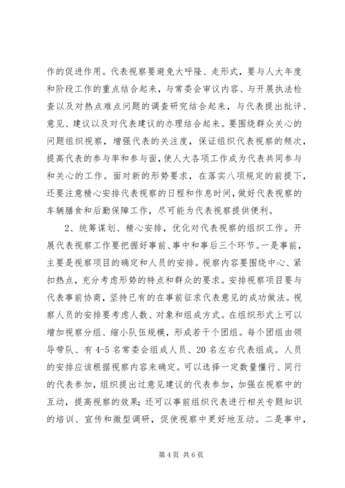 关于加强和优化人大代表视察工作的思考.docx