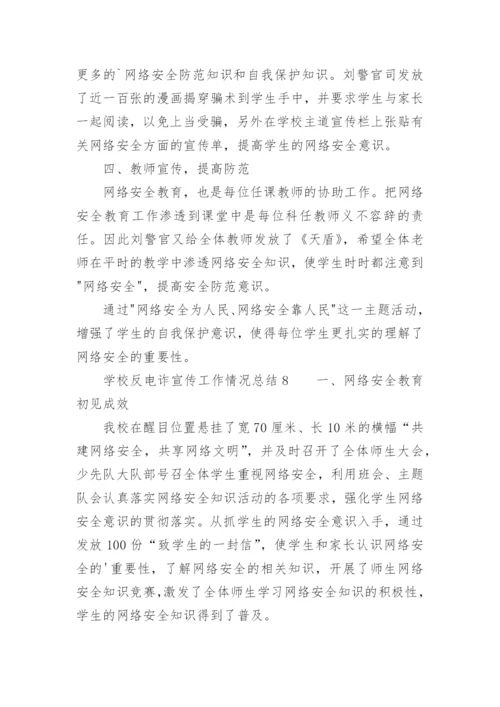 学校反电诈宣传工作情况总结.docx