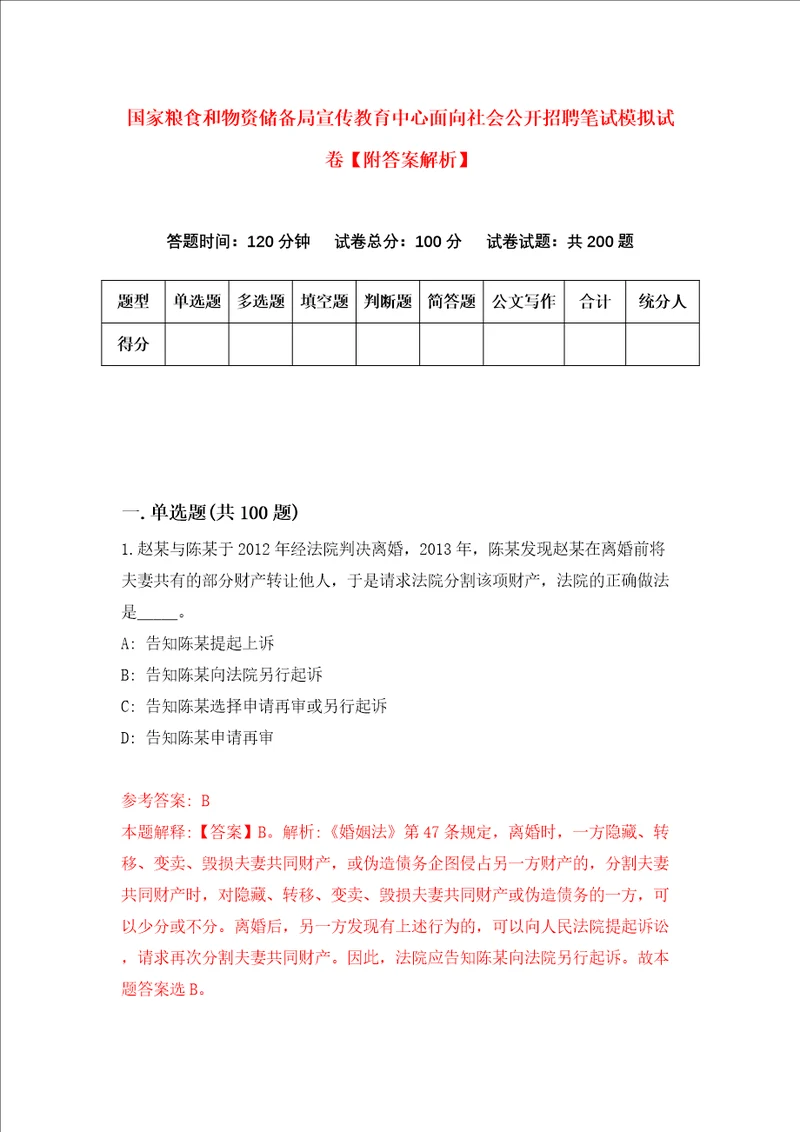 国家粮食和物资储备局宣传教育中心面向社会公开招聘笔试模拟试卷附答案解析第5次