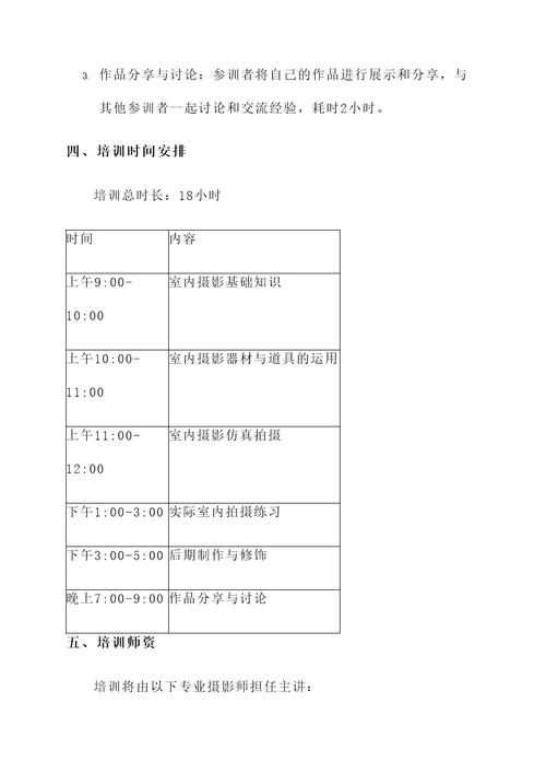 室内专题摄影培训方案