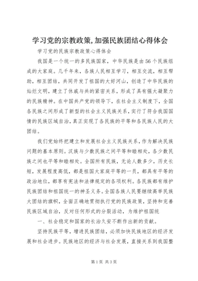 学习党的宗教政策,加强民族团结心得体会 (4).docx