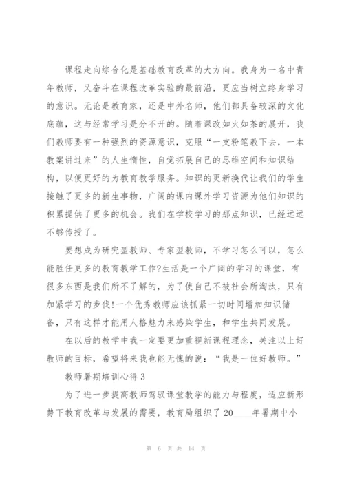 教师暑期培训心得5篇.docx