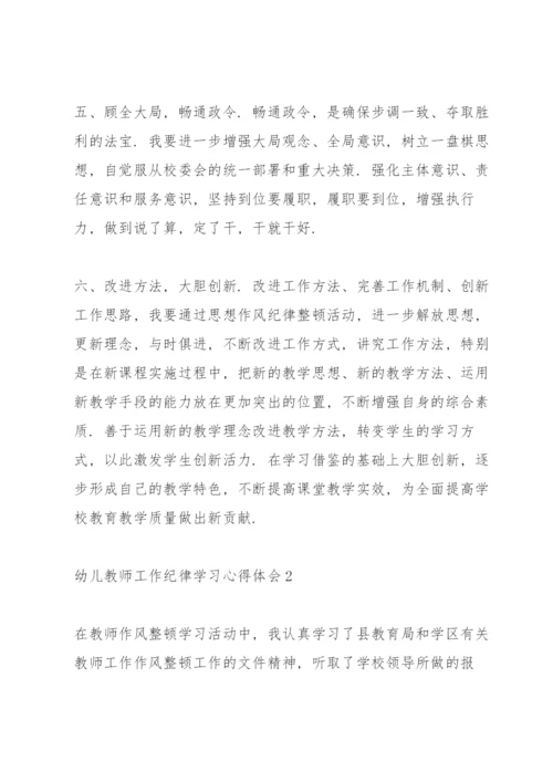 幼儿教师工作纪律学习心得体会5篇.docx