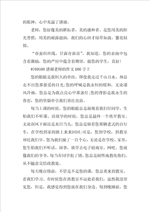 感谢老师的作文600字