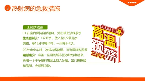 热射病急救与护理措施高温预防中暑热射病培训PPT