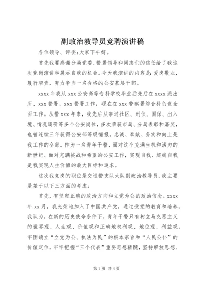 副政治教导员竞聘演讲稿.docx