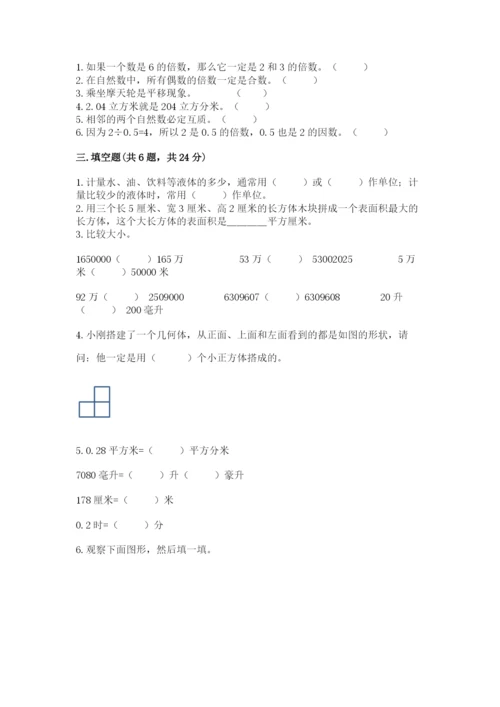 人教版五年级下册数学期末考试试卷（考点梳理）.docx