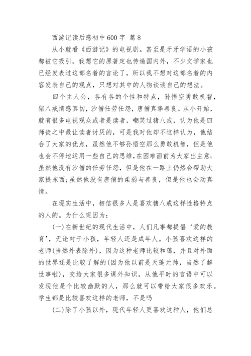 西游记读后感初中600字_3.docx