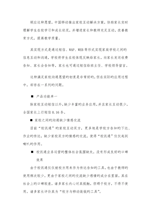 家校互动教育服务平台专题策划专题方案.docx