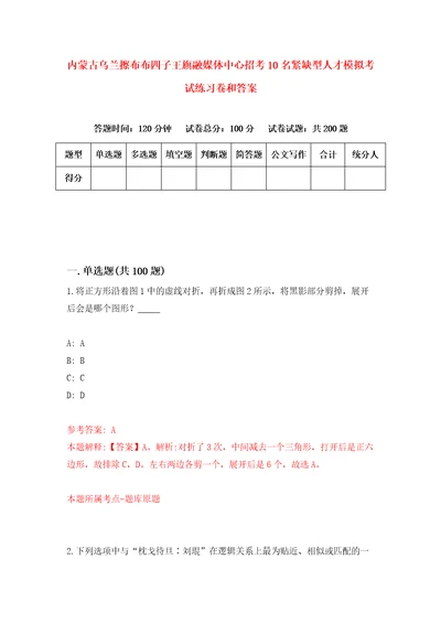 内蒙古乌兰擦布布四子王旗融媒体中心招考10名紧缺型人才模拟考试练习卷和答案第9期