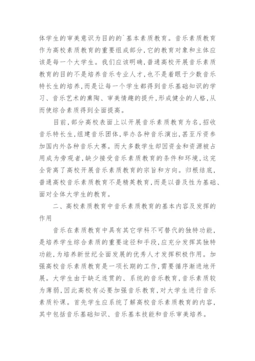 略论高校素质教育中的音乐素质教育论文.docx