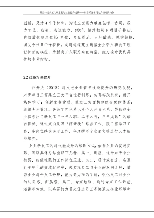 政研论文正文-基层一线员工入职思想与技能提升浅谈——以嘉禾分公司客户经理岗为例.docx