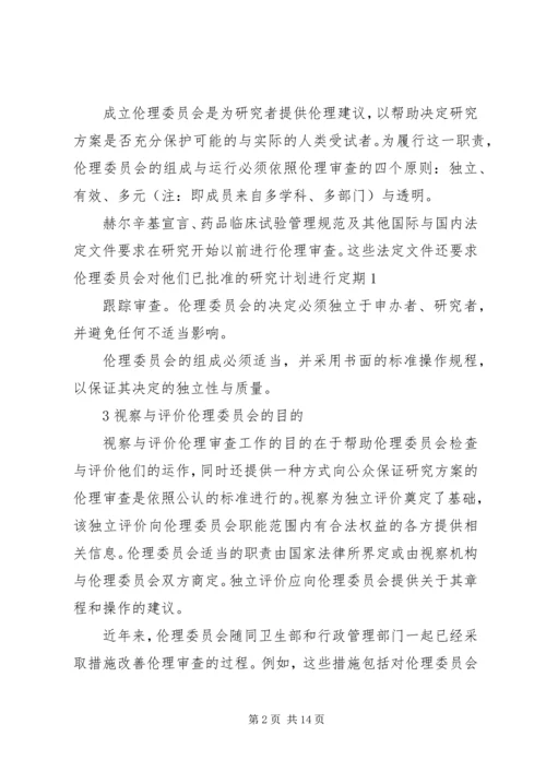 伦理审查工作的视察与评价.docx