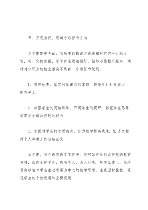 语文教师个人年度工作总结范文.docx