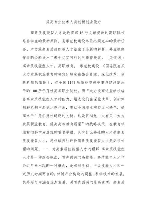 提升专业技术人员创新创业能力.docx