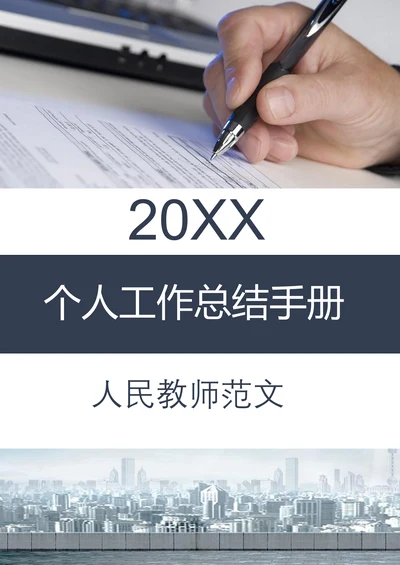 个人工作总结汇报人员教师范文