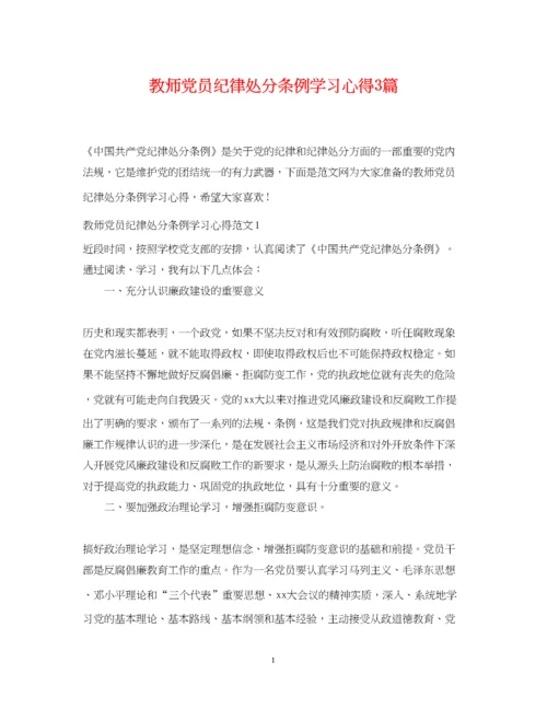 2023年教师党员纪律处分条例学习心得3篇.docx