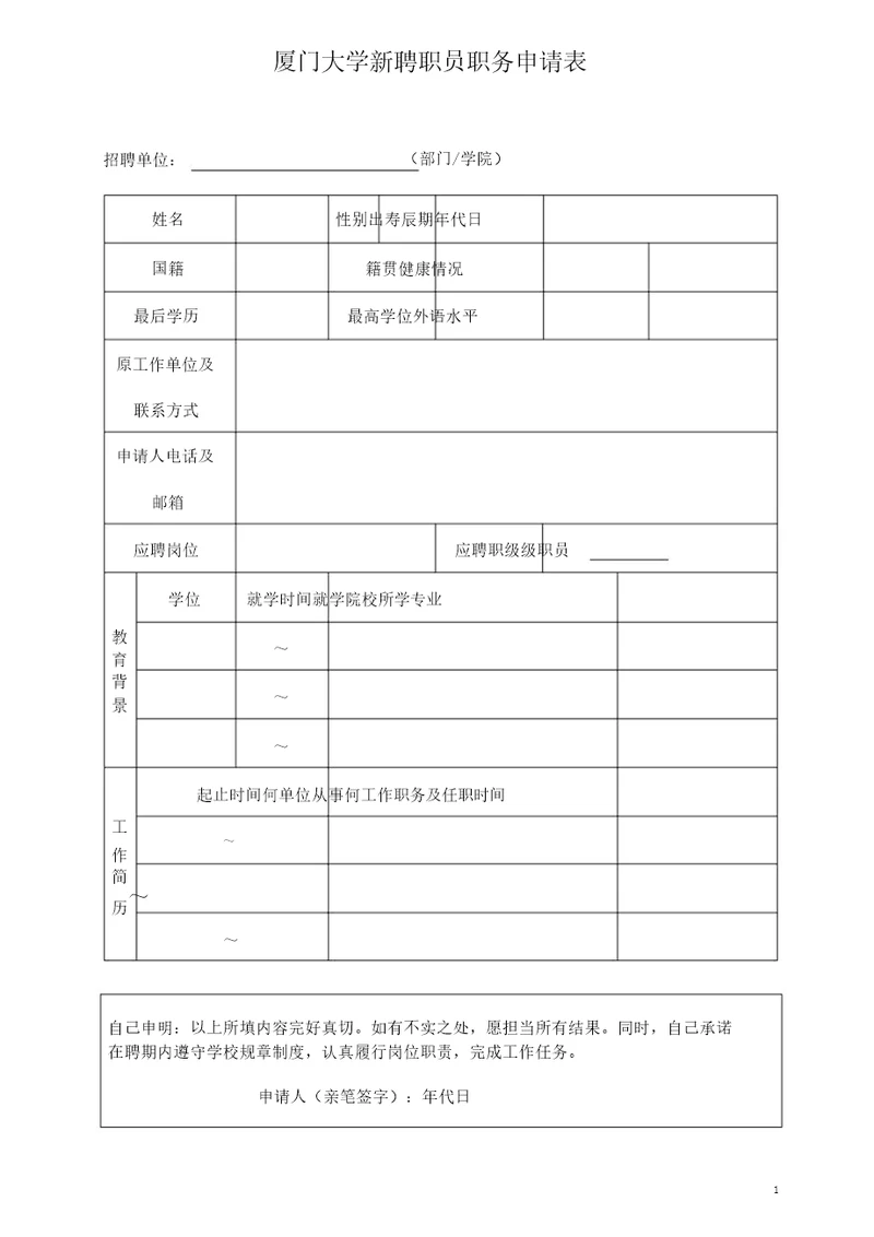 厦门大学新聘职员职务申请表