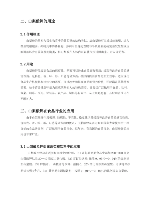 对山梨酸钾的应用研究和发展趋势(修改版).docx
