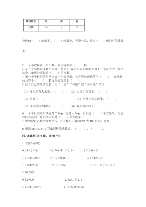 人教版五年级上册数学期末测试卷精品（模拟题）.docx