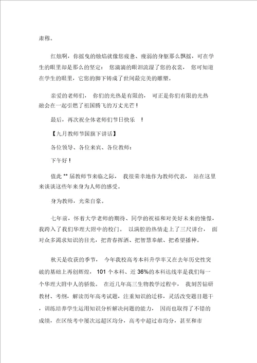 国旗下讲话稿2020教师节高中生国旗下讲话五篇