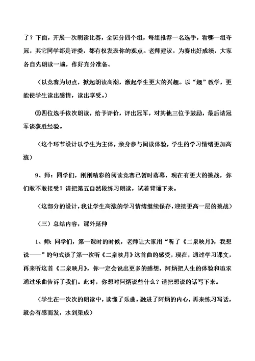 五年级下语文说课10二泉映月 苏教版