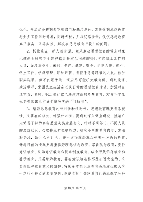 某高校党风廉政建设调研汇报.docx