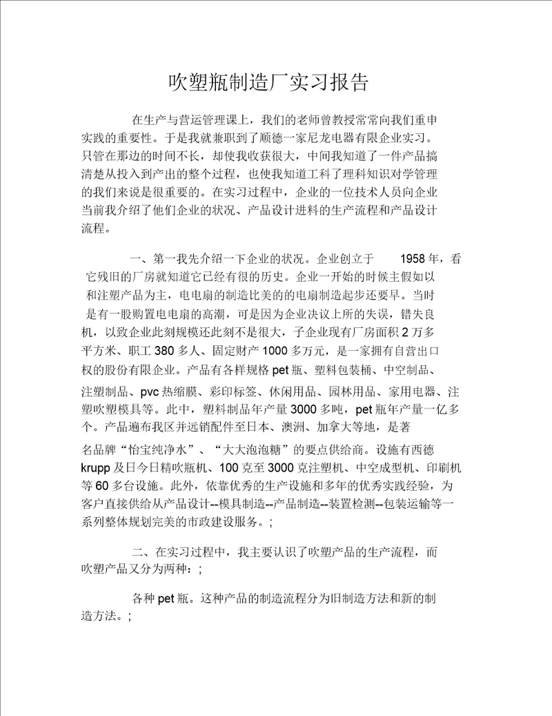 吹塑瓶制造厂实习报告