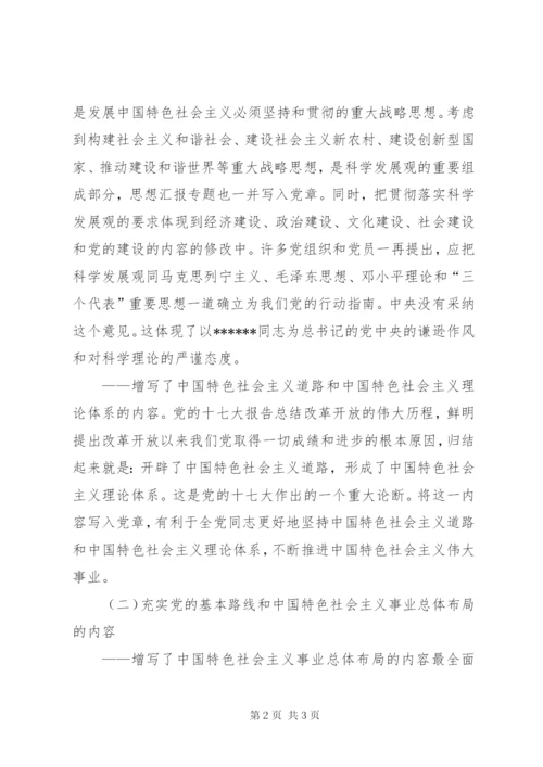 优秀范文：学习新党章——实现党章内容的与时俱进.docx