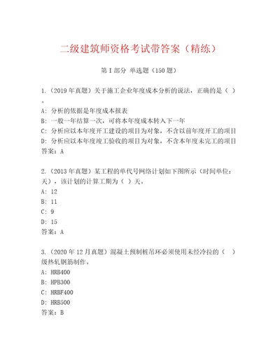 2023年最新二级建筑师资格考试精品题库及答案名师系列