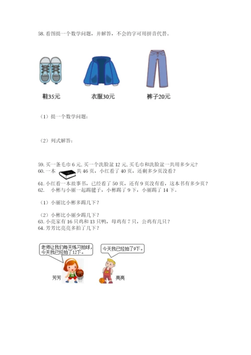 小学一年级下册数学应用题80道附完整答案（精选题）.docx