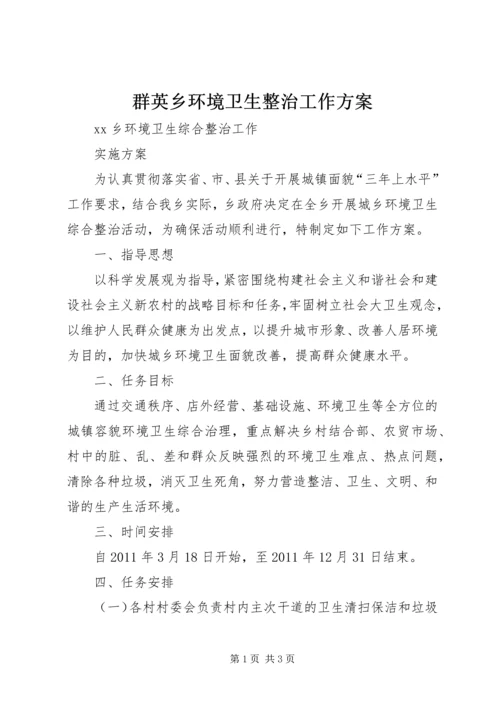 群英乡环境卫生整治工作方案 (2).docx