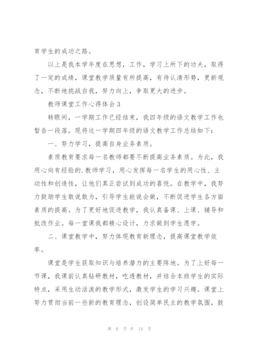 教师课堂工作心得体会.docx